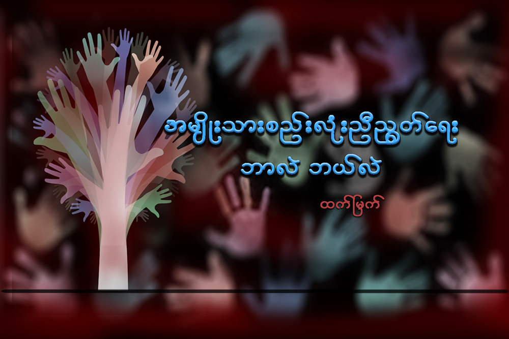 အမ်ိဳးသားစည္းလံုးညီၫြတ္ေရး ဘာလဲ ဘယ္လဲ