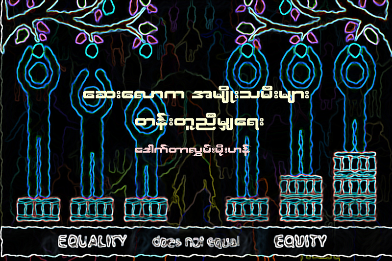 ေဆးေလာက အမ်ဳိးသမီးမ်ား တန္းတူညီမၽွေရး