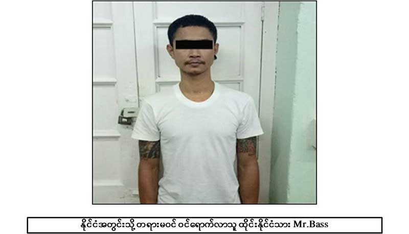 ျမန္မာႏိုင္ငံတြင္း တရားမ၀င္ ၀င္လာသည့္ ထိုင္းႏိုင္ငံသားတဦး ဖမ္းမိ