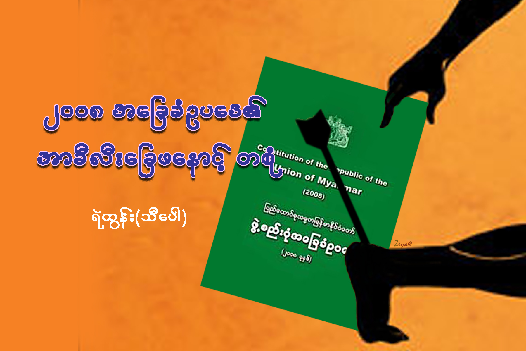 ၂၀၀၈ အေျခခံဥပေဒ၏ အာခီလီး ေျခဖေနာင့္တစံု