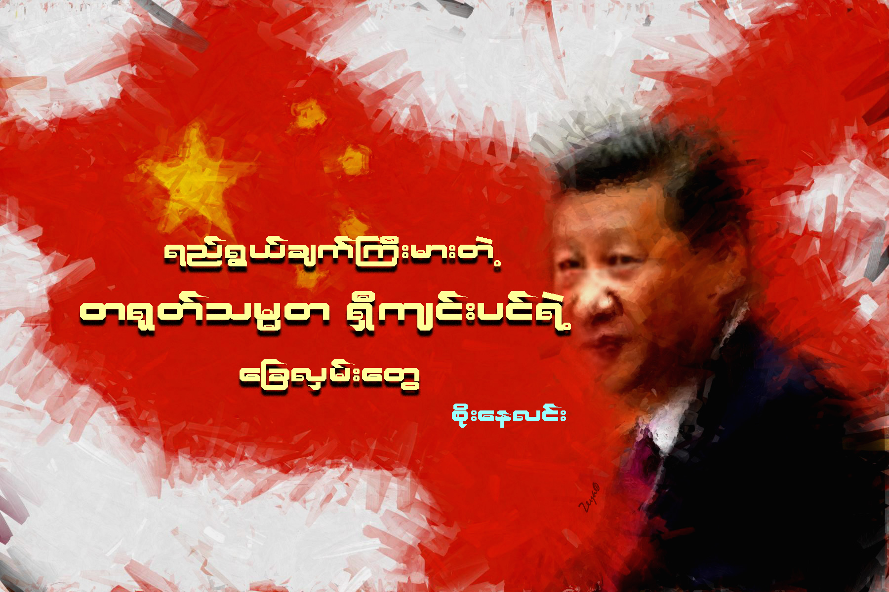 ရည္ရြယ္ခ်က္ႀကီးမားတဲ့ တ႐ုတ္သမၼတ ရွီက်င္းပင္ရဲ႕ ေျခလွမ္းေတြ…