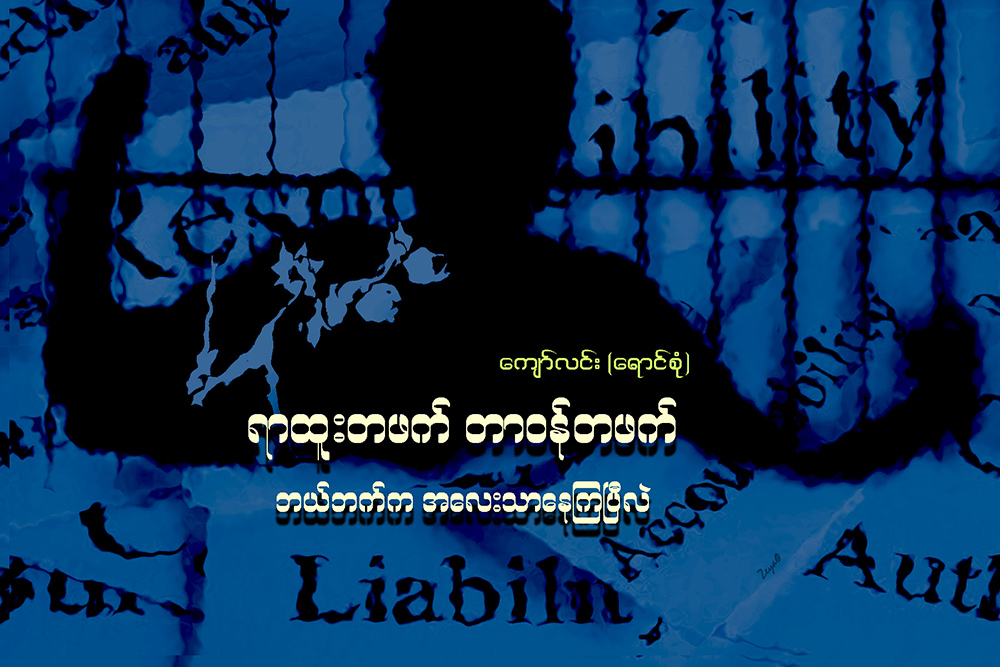 ရာထူးတဖက္ တာဝန္တဖက္ ဘယ္ဘက္က အေလးသာေနၾကၿပီလဲ