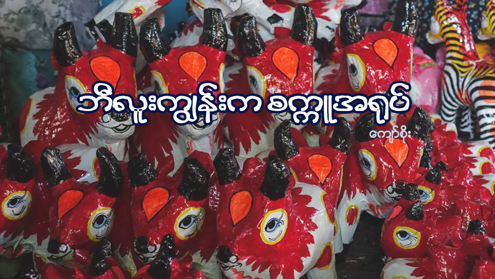 ဘီလူးကြၽန္းက စကၠဴအ႐ုပ္