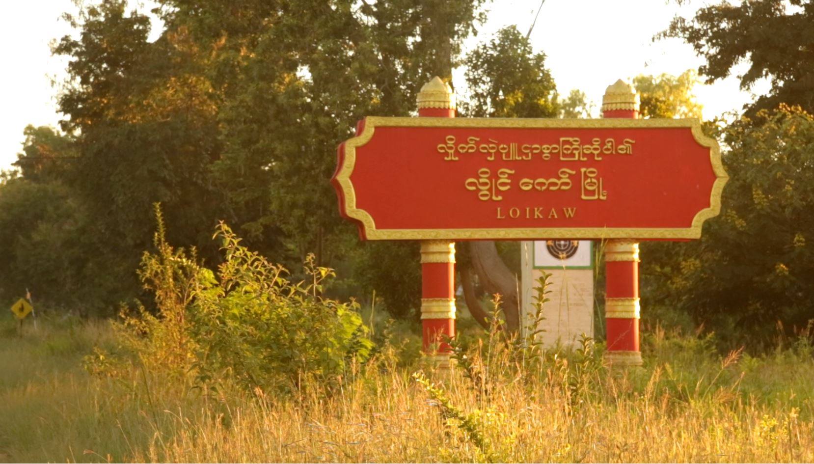 လိြဳင္ေကာ္အေ၀းသင္တကၠသိုလ္ေက်ာင္းသားမ်ား အစာအဆိပ္သင့္