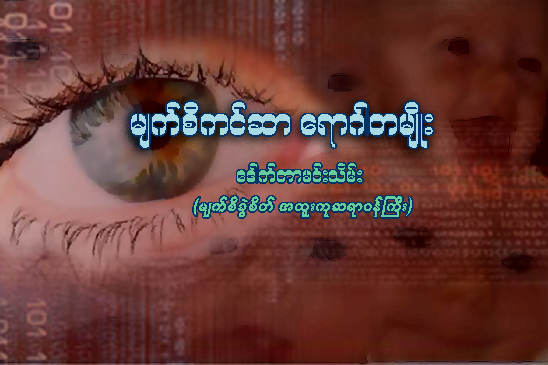 မ်က္စိကင္ဆာ ေရာဂါတမ်ဳိး