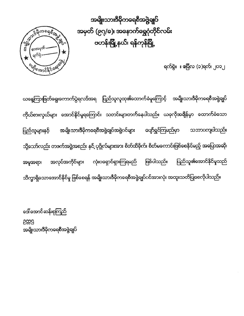 ေဒၚေအာင္ဆန္းစုၾကည္ ပန္ၾကားခ်က္ ထုတ္ျပန္