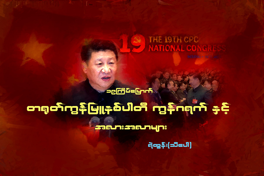၁၉ ႀကိမ္ေျမာက္ တ႐ုတ္ကြန္ျမဴနစ္ပါတီ ကြန္ဂရက္ႏွင့္ အလားအလာမ်ား