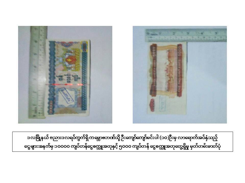 ရန္ကုန္တိုင္းတြင္း ၁၀၀၀၀ ႏွင့္ ၅၀၀၀ တန္ ေငြစကၠဴအတုမ်ား ထပ္မံေတြ႔ရွိ