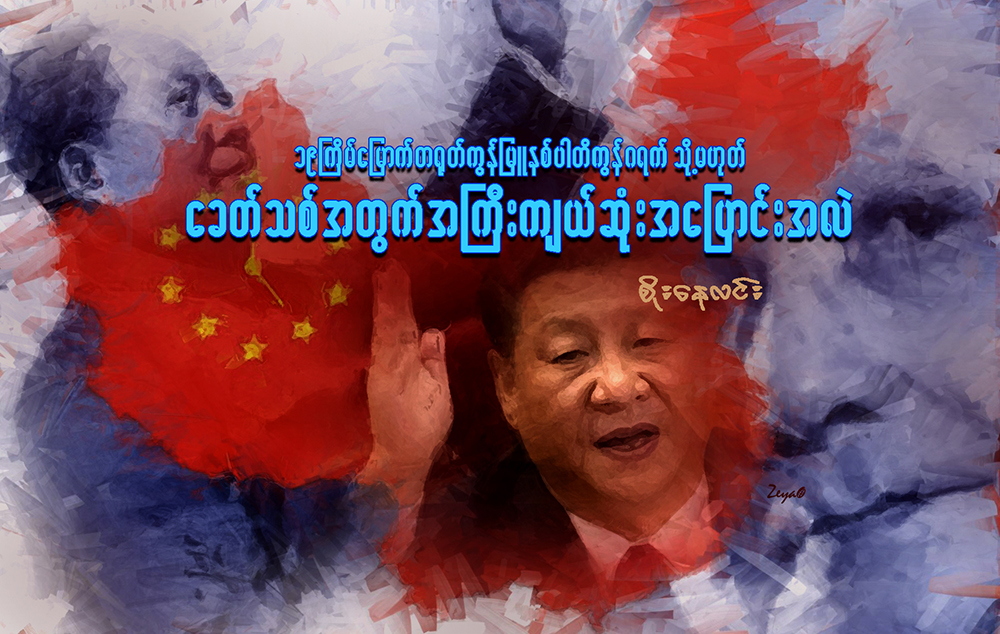 ၁၉ ႀကိမ္ေျမာက္ တ႐ုတ္ကြန္ျမဴနစ္ပါတီကြန္ဂရက္ သို႔မဟုတ္ ေခတ္သစ္အတြက္ အႀကီးက်ယ္ဆံုး အေျပာင္းအလဲ