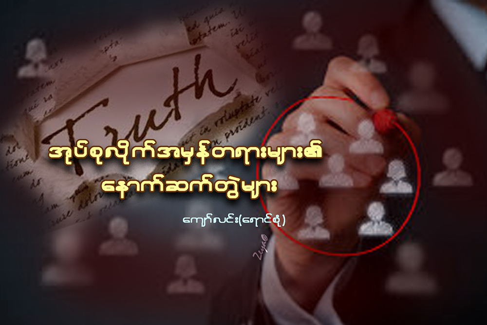 အုပ္စုလိုက္ အမွန္တရားမ်ား၏ ေနာက္ဆက္တြဲမ်ား