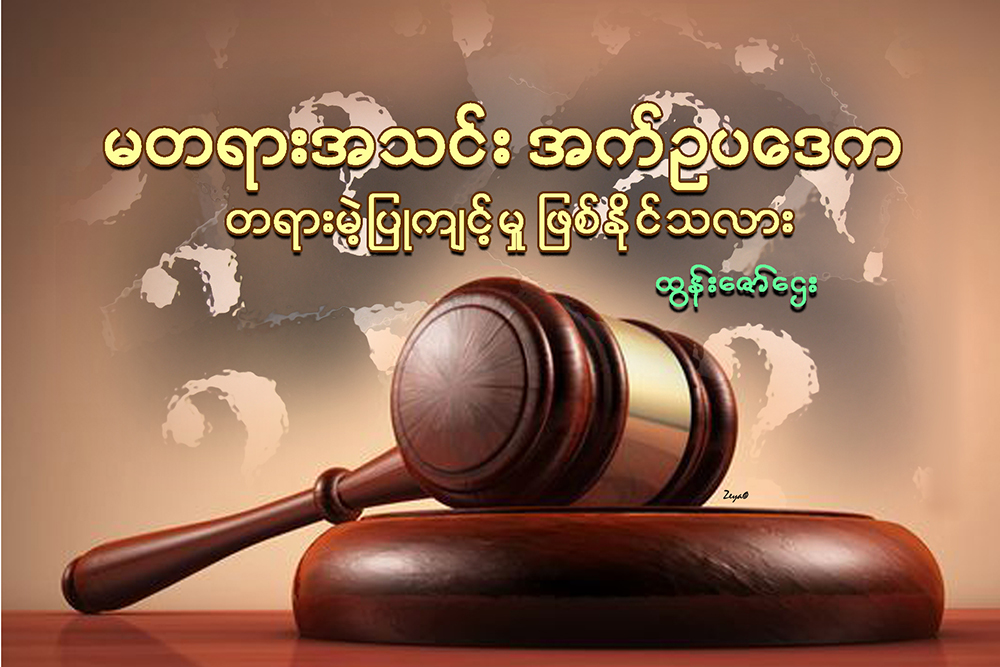 မတရားအသင္း အက္ဥပေဒက တရားမဲ့ျပဳက်င့္မႈ ျဖစ္ႏိုင္သလား