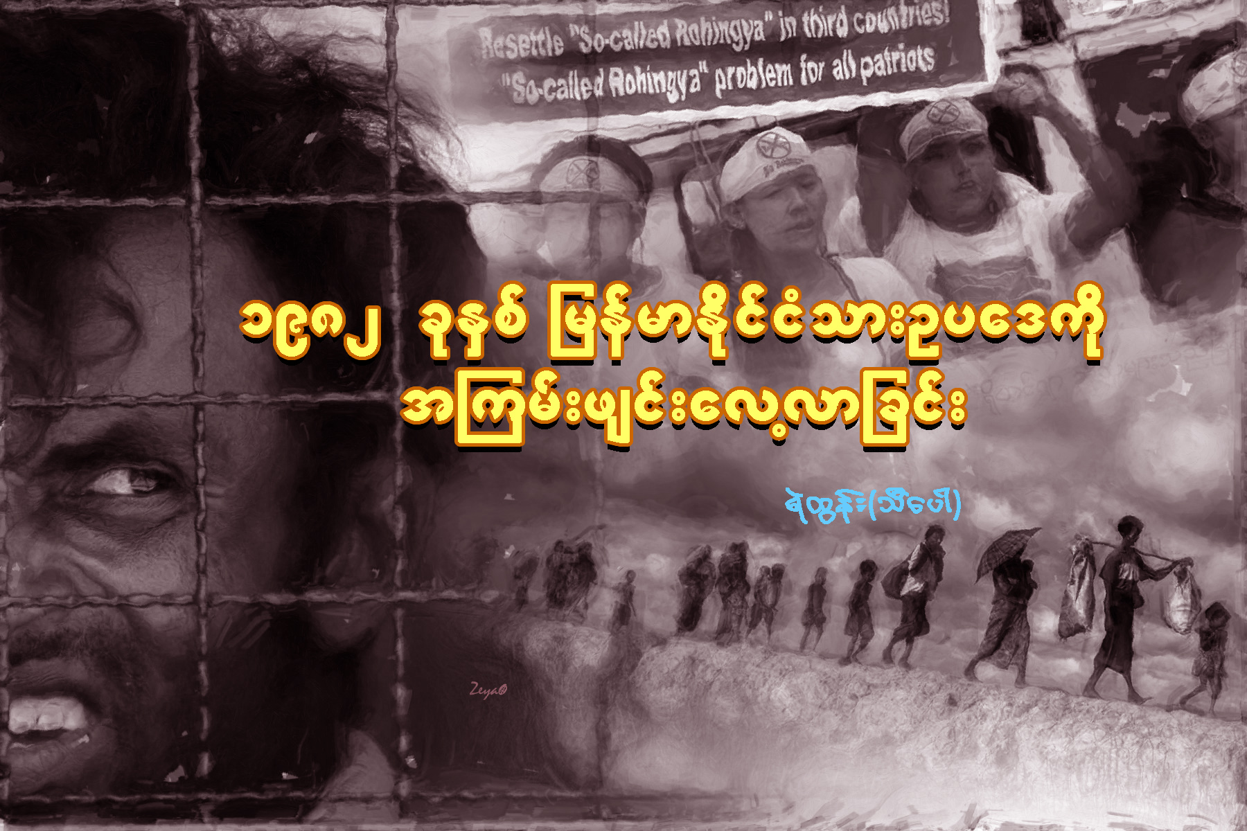 ၁၉၈၂ ခုႏွစ္  ျမန္မာႏိုင္ငံသား ဥပေဒကို အၾကမ္းဖ်င္းေလ့လာျခင္း