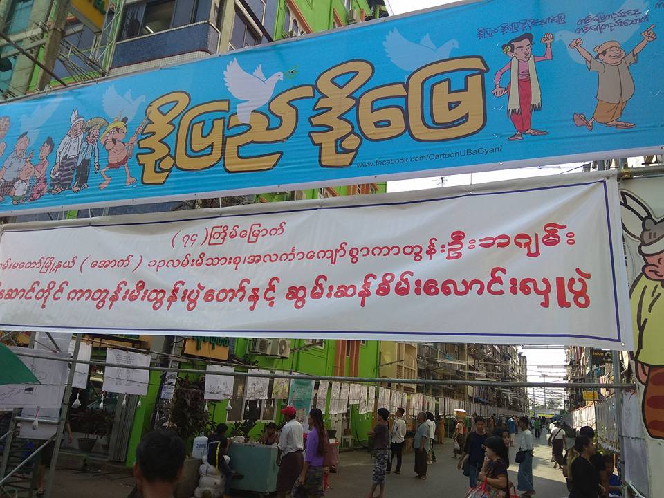 နာမည္ေက်ာ္ ဦးဘဂ်မ္းလမ္း ကာတြန္းျပပြဲ (သတင္းဓာတ္ပံု)