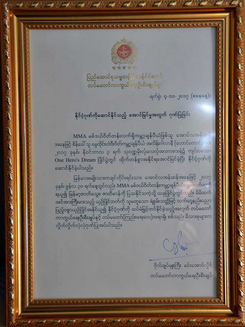 ေအာင္လအန္ဆန္အား တပ္မေတာ္ကာကြယ္ေရးဦးစီးခ်ဳပ္ ဂုဏ္ျပဳလႊာေပး