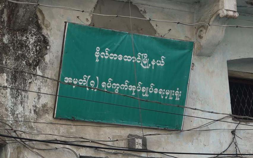 ရန္ကုန္တိုင္း ရပ္ေက်းအုပ္ခ်ဳပ္ေရးမႉးမ်ားကို ၁ လတြင္း အၿပီးေရြးခ်ယ္မည္