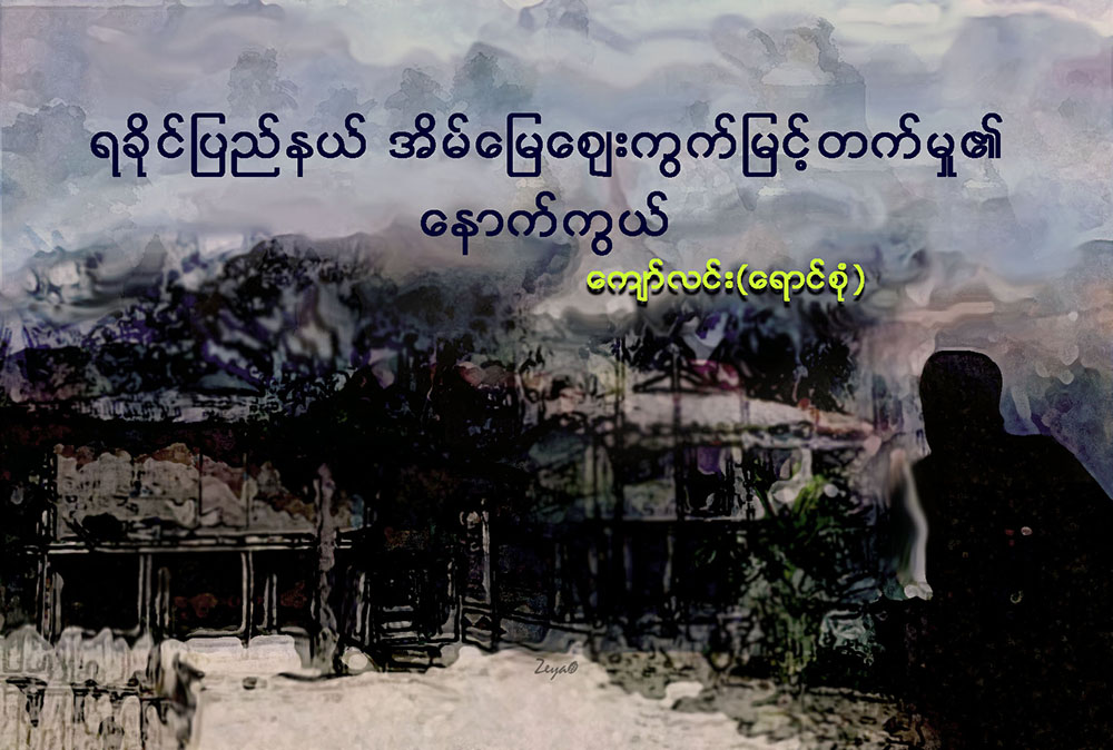 ရခိုင္ျပည္နယ္ အိမ္ေျမေဈးကြက္ျမင့္တက္မႈ၏ ေနာက္ကြယ္