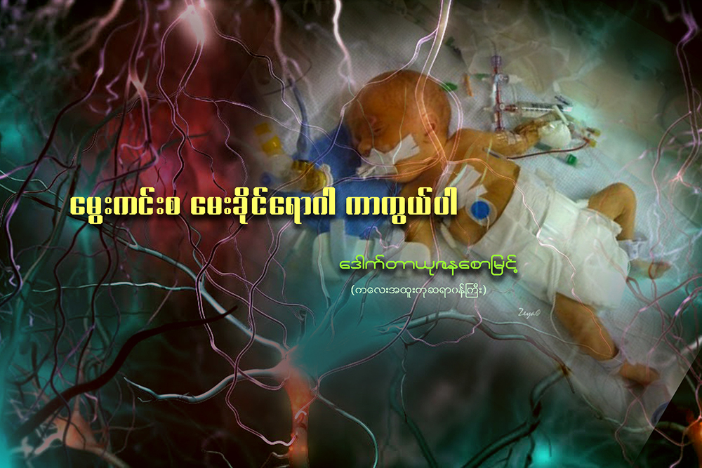 ေမြးကင္းစ ေမးခုိင္ေရာဂါ ကာကြယ္ပါ