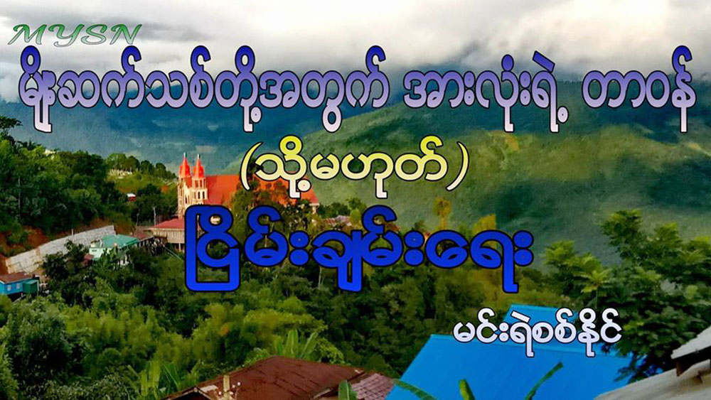 မ်ိဳးဆက္သစ္တို႔အတြက္ အားလံုးရဲ႕တာဝန္ (သို႔မဟုတ္) ၿငိမ္းခ်မ္းေရး
