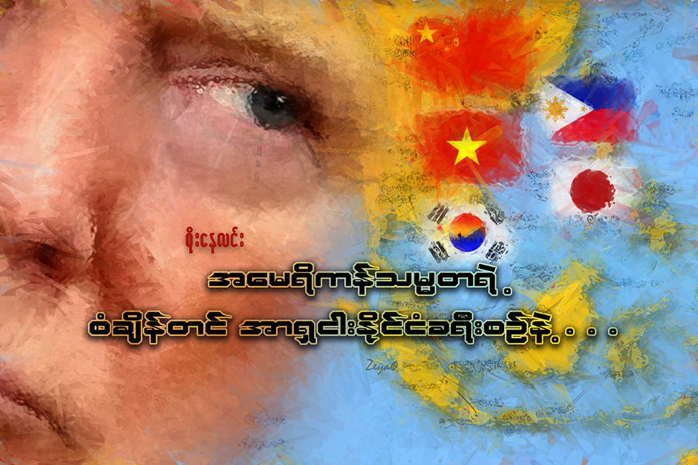 အေမရိကန္သမၼတရဲ႕ စံခ်ိန္တင္ အာရွ ၅ ႏိုင္ငံ ခရီးစဥ္နဲ႔…