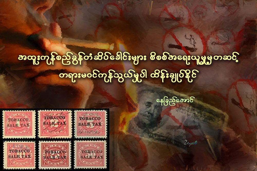 အထူးကုန္စည္ခြန္တံဆိပ္ေခါင္းမ်ား စိစစ္အေရးယူမႈမွတဆင့္ တရားမဝင္ကုန္သြယ္မႈပါ ထိန္းခ်ဳပ္ႏုိင္