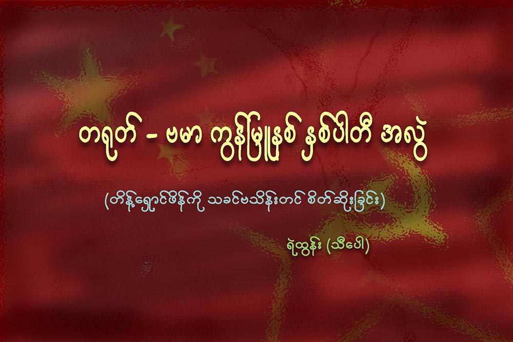တ႐ုတ္-ဗမာ ကြန္ျမဴနစ္ ႏွစ္ပါတီ အလဲြ