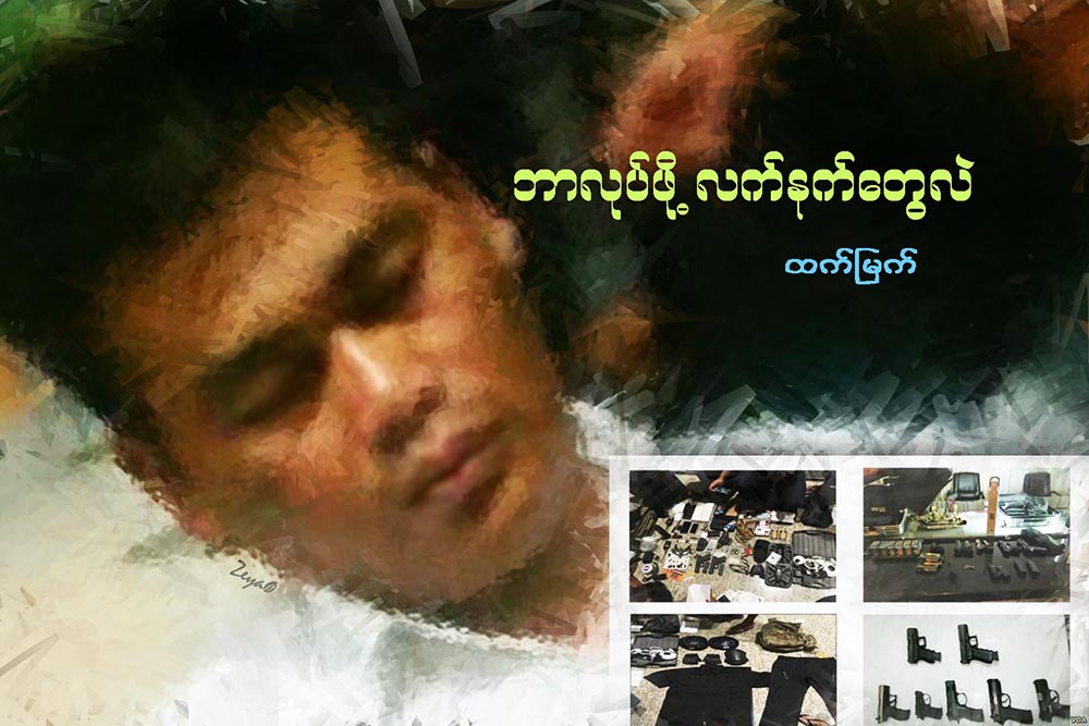 ဘာလုပ္ဖို႔ လက္နက္ေတြလဲ