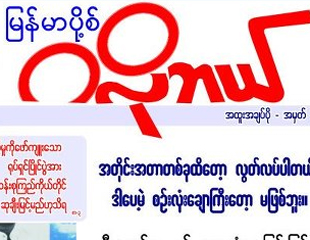 ျမန္မာပို့​စ္ ဂလိုဘယ္ဂ်ာနယ္ အခ်ပ္ပို ျဖန့္​ခြင့္​ ၂ ပတ္ပိတ္ခံရ