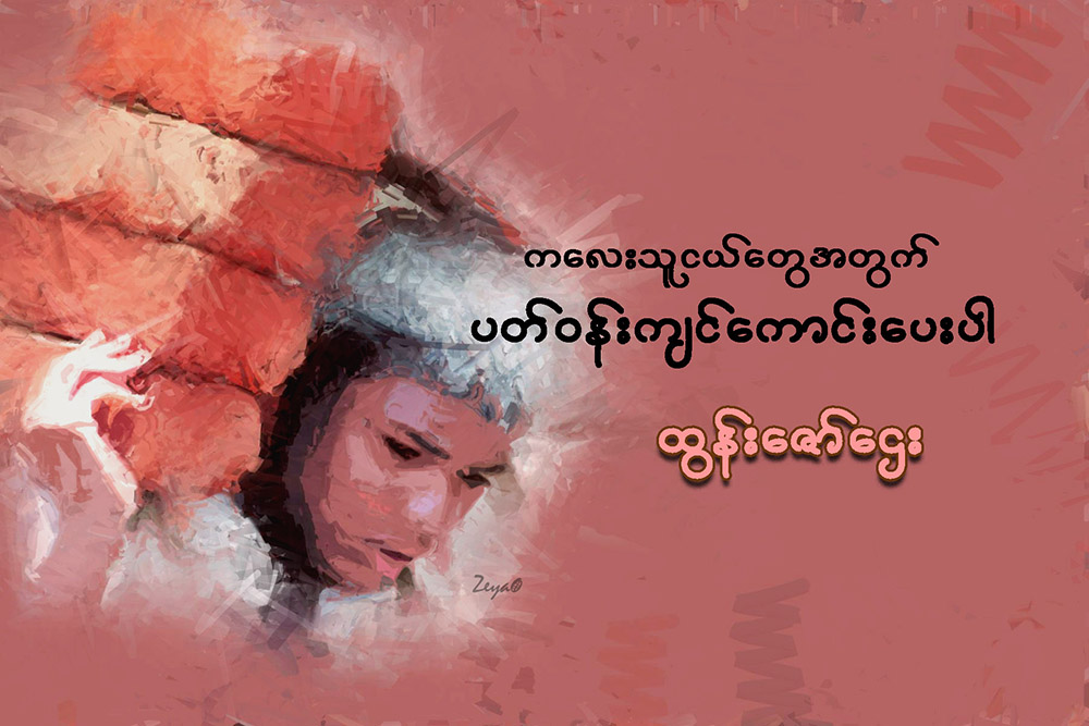 ကေလးသူငယ္ေတြအတြက္ ပတ္ဝန္းက်င္ေကာင္းေပးပါ