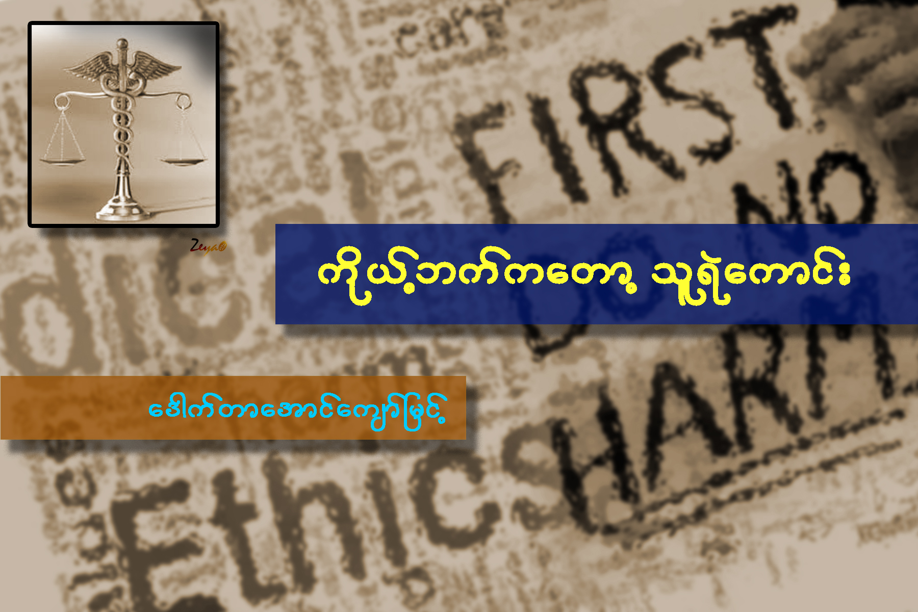 ကိုယ့္ဘက္ကေတာ့ သူရဲေကာင္း