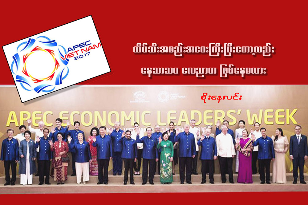 ထိပ္သီးအစည္းအေဝးႀကီး ၿပီးေတာ့လည္း ေနသာသပ ေလညာက ျဖစ္ေနမလား