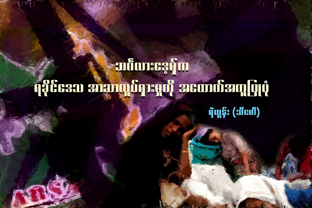 ဘဂၤလားေဒ့ရွ္က ရခုိင္ေဒသ အာဆာလႈပ္ရွားမႈကို အေထာက္အကူျပဳပံု