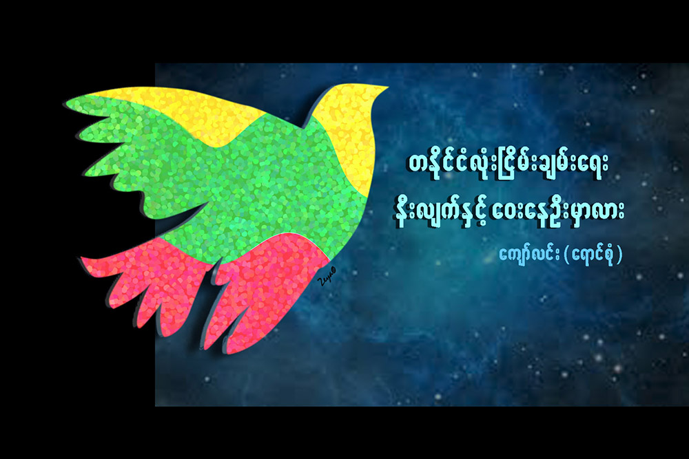 တႏိုင္ငံလံုးၿငိမ္းခ်မ္းေရး နီးလ်က္ႏွင့္ ေဝးေနဦးမွာလား ေက်ာ္လင္း(ေရာင္စုံ)