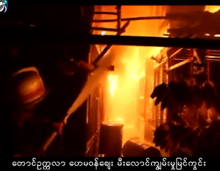 ေတာင္ဥကၠလာ ေဟမ၀န္ေဈး မီးေလာင္