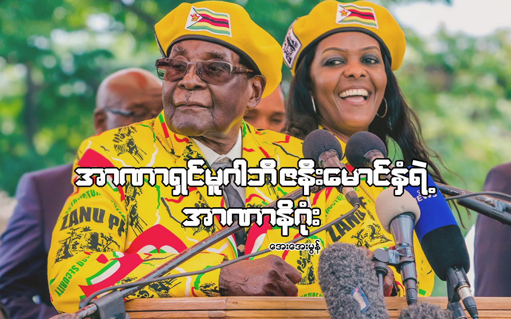 အာဏာရွင္ မူဂါဘီ ဇနီးေမာင္ႏွံရဲ႕အာဏာနိဂံုး