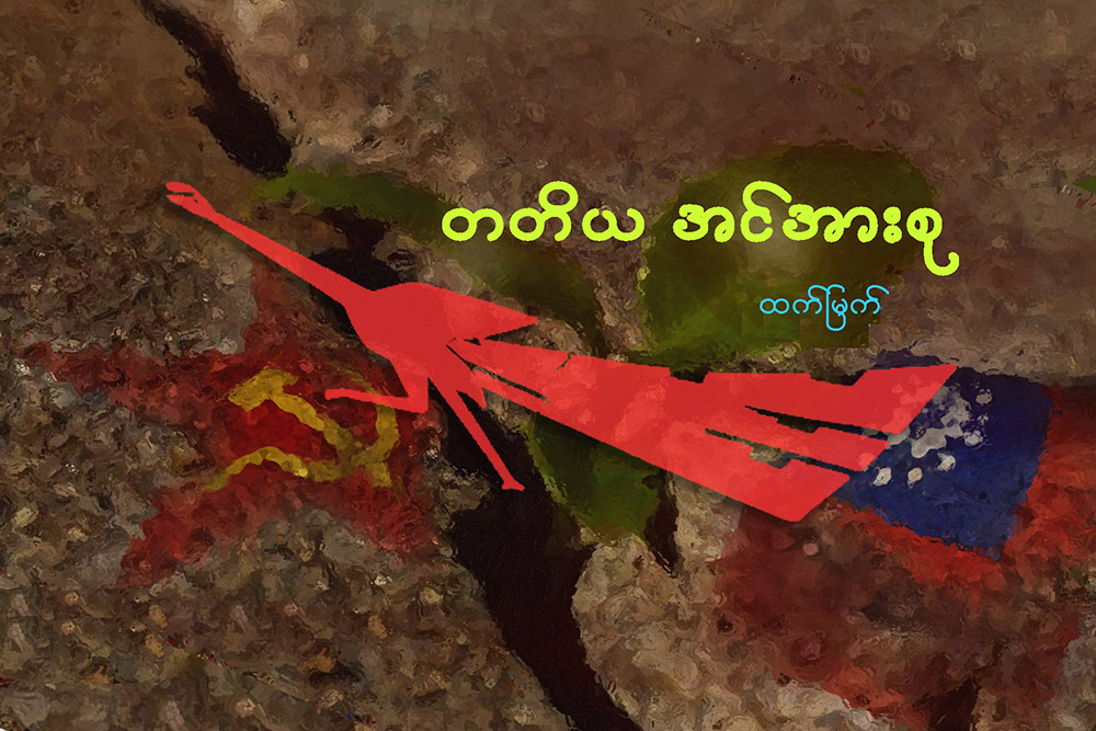 တတိယအင္အားစု