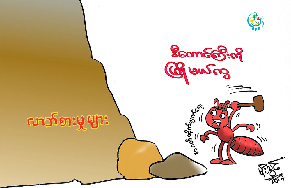 ကာတြန္း - မုိးသြင္