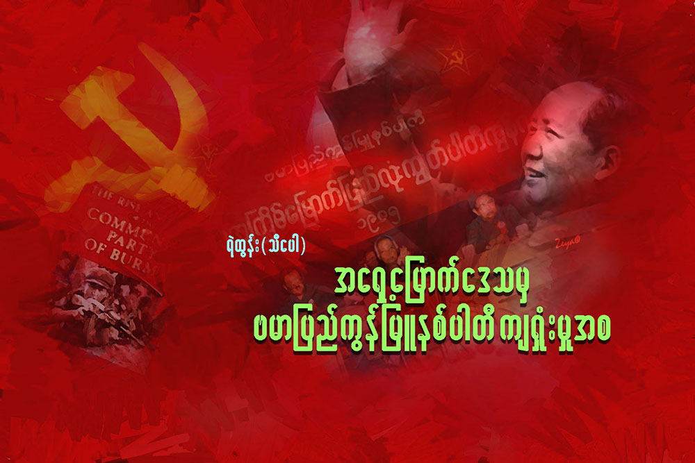 အေရွ႕ေျမာက္ေဒသမွ ဗမာျပည္ကြန္ျမဴနစ္ပါတီ က်႐ႈံးမႈအစ