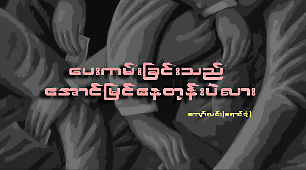 ေပးကမ္းျခင္းသည္ ေအာင္ျမင္ေနတုန္းပဲလား