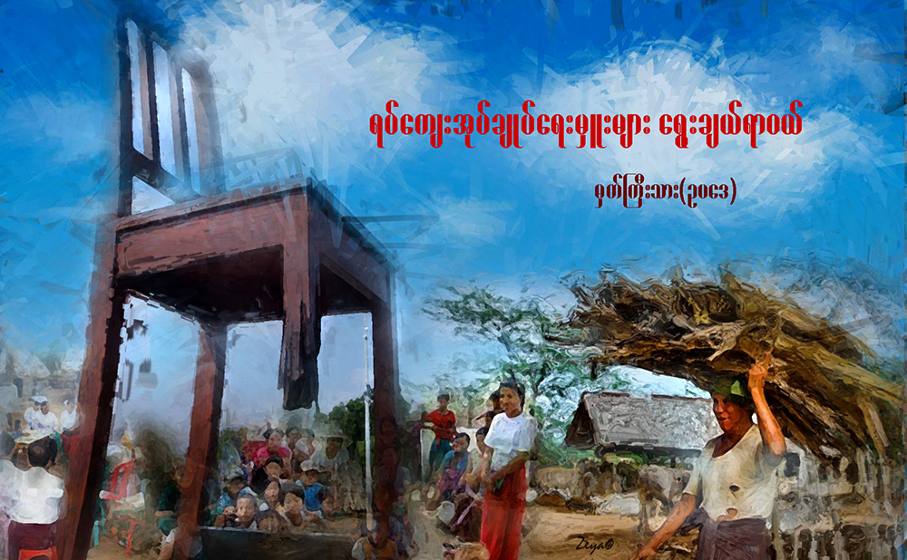 ရပ္ေက်းအုပ္ခ်ဳပ္ေရးမႉးမ်ား ေရြးခ်ယ္ရာဝယ္