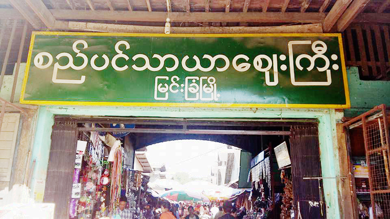 ျမင္​းၿခံ ၿမိဳ႕မ​ေဈး ေဈးဆုိင္​​ခန္​းမ်ား ျပန္​ျပဳျပင္​မည့္အ​ေပၚ ေက်နပ္​မႈမရွိ