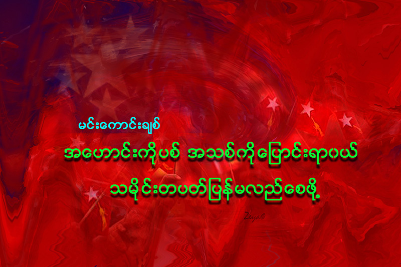 အေဟာင္းကိုပစ္ အသစ္ကို ေျပာင္းရာဝယ္ သမိုင္းတပတ္ ျပန္မလည္ေစဖို႔