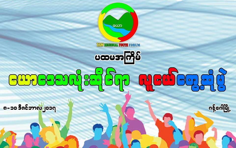 ေဒသဖြံ႕ၿဖဳိးေရးပူးေပါင္းလုပ္ေဆာင္ရန္ ေယာေဒသလံုးဆိုင္ရာ လူငယ္ေတြ႔ဆံုပဲြ က်င္းပမည္