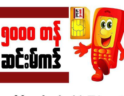 က်ပ္ ၅၀၀၀ တန္ ဖုန္း​ကတ္ သံုး​ခြင့္​ရ​ေရး​ နီး​စပ္​ေနျပီ