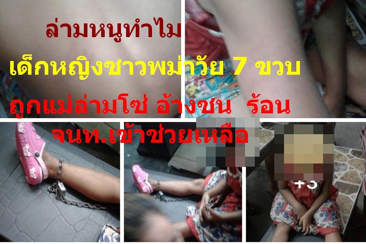 ဖူးကက္တြင္ ျမန္မာအလုပ္သမတဦးမွ ၇ ႏွစ္ရြယ္သမီးကို သံေျခက်င္းခတ္ထား