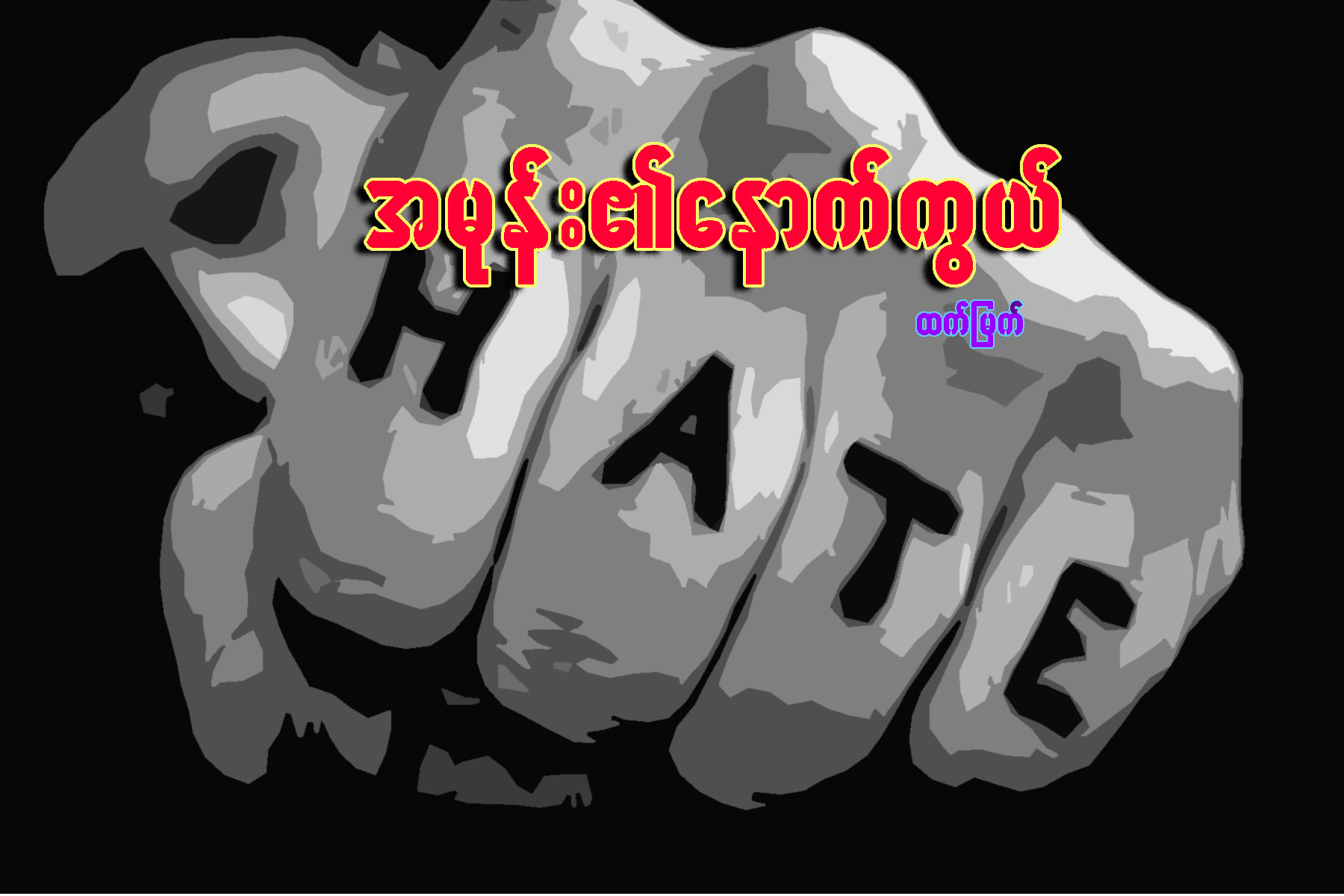 အမုန္း၏ေနာက္ကြယ္