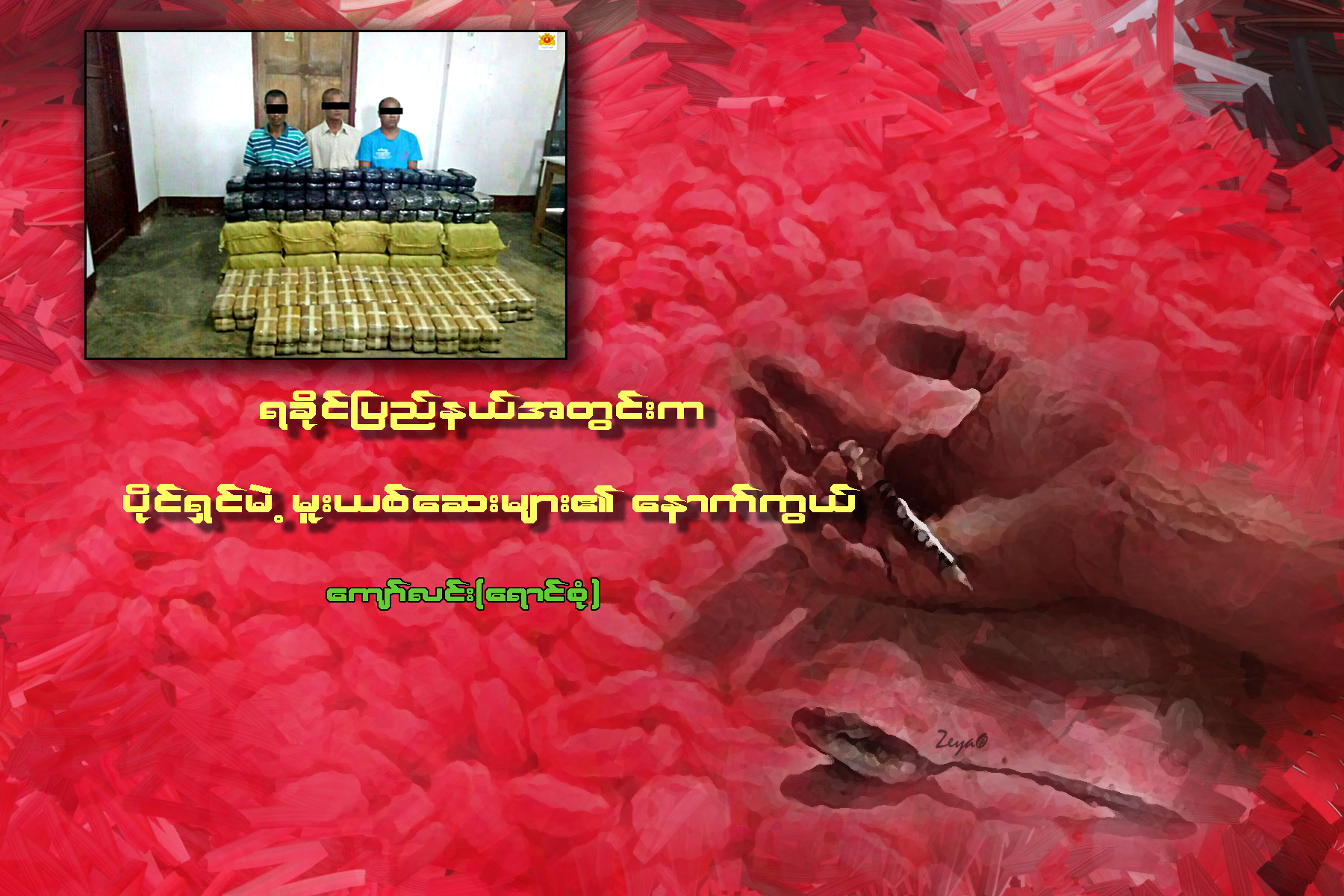 ရခိုင္ျပည္နယ္အတြင္းက ပိုင္ရွင္မဲ့ မူးယစ္ေဆး၀ါးမ်ား၏ ေနာက္ကြယ္