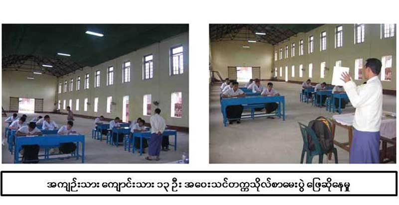 အက်ဥ္းသား ေက်ာင္းသား ၁၃ ဦး အေဝးသင္တကၠသိုလ္စာေမးပြဲ ေျဖဆိုခဲ့
