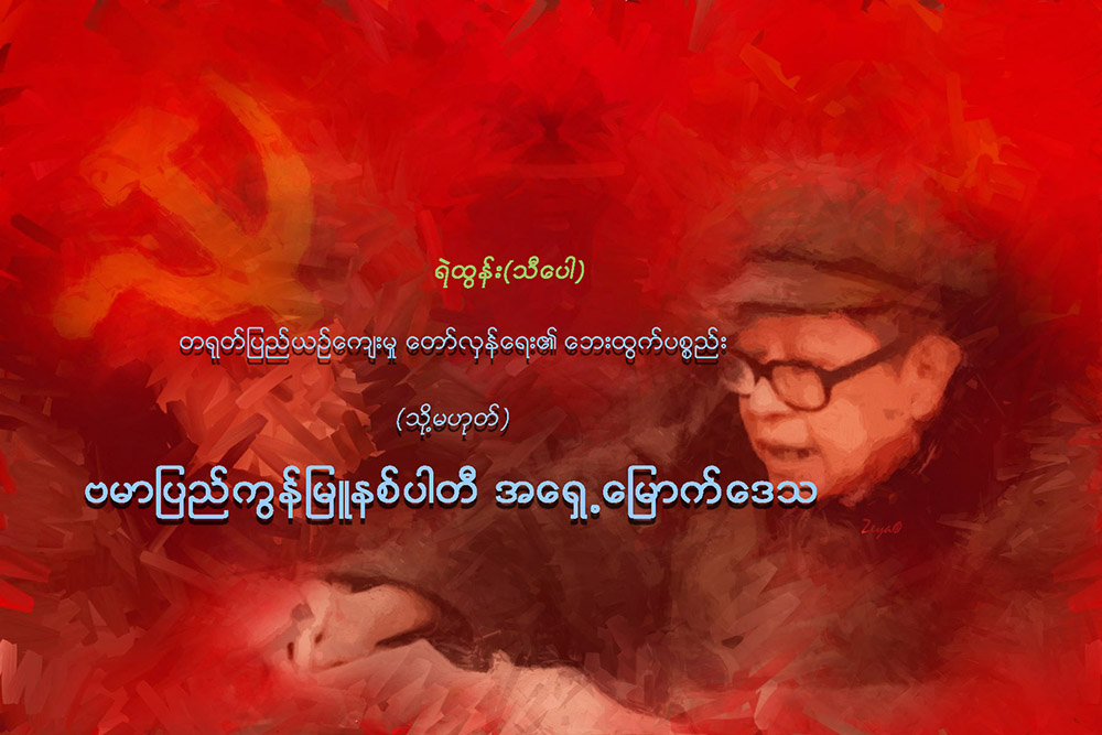 တ႐ုတ္ျပည္ယဥ္ေက်းမႈ ေတာ္လွန္ေရး၏ ေဘးထြက္ပစၥည္း (သို႔မဟုတ္) ဗမာျပည္ကြန္ျမဴနစ္ပါတီ အေရွ႕ေျမာက္ေဒသ