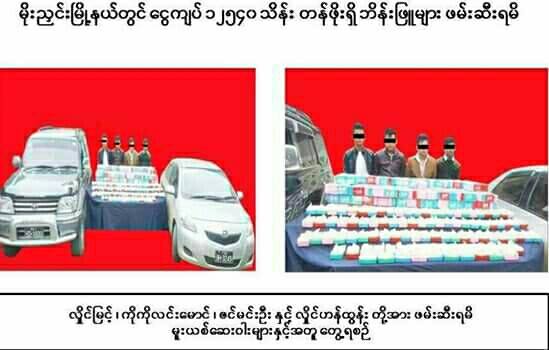 မိုးညႇင္းၿမိဳ႕နယ္ အင္းေတာ္ႀကီးသြားကားလမ္းတြင္ ဘိန္းျဖဴ က်ပ္သိန္း ၁၂၅၄၀ တန္ဖိုး ဖမ္းမိ