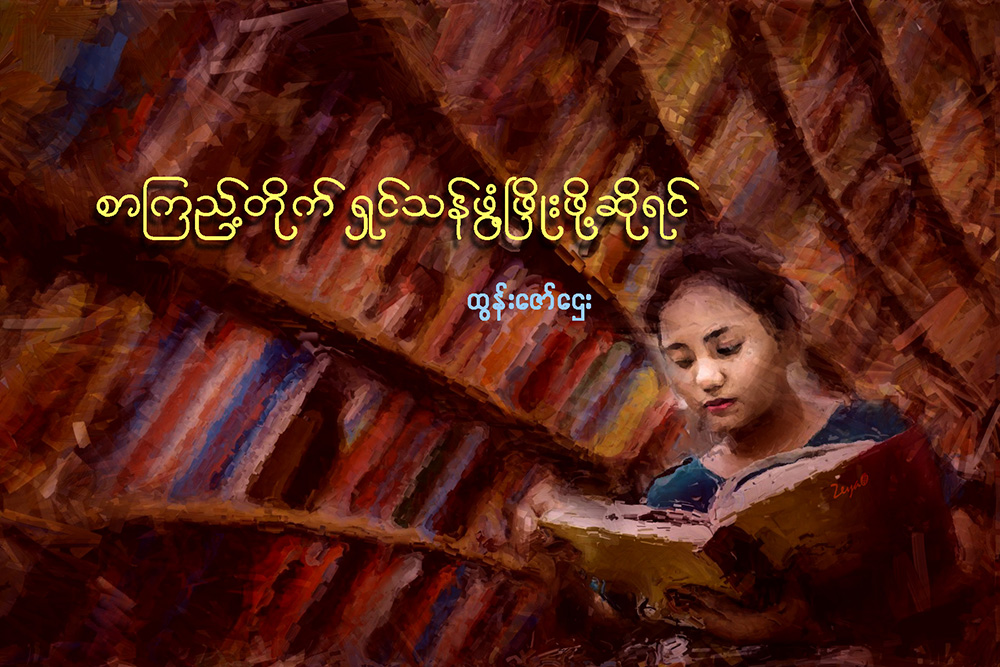 စာၾကည့္တိုက္ ရွင္သန္ဖြံ႔ၿဖိဳးဖို႔ ဆိုရင္